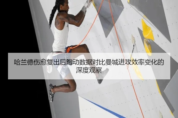 哈兰德伤愈复出后跑动数据对比曼城进攻效率变化的深度观察(MILANSPORT)