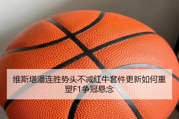维斯塔潘连胜势头不减红牛套件更新如何重塑F1争冠悬念 | MILANSPORT