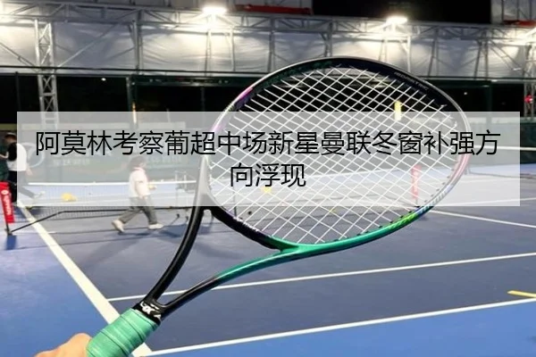 阿莫林考察葡超中场新星曼联冬窗补强方向浮现 - MILANSPORT
